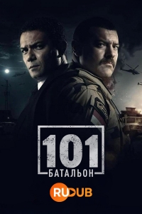 Постер «101ый Батальон»