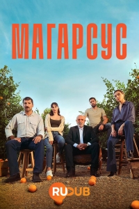 Постер «Магарсус»