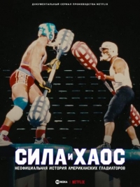 Постер «Сила и хаос: Неофициальная история американских гладиаторов»