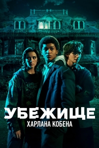 Постер «Приют»