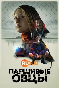 Постер «Паршивые овцы (2021)»