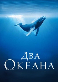 Постер «Два Океана»