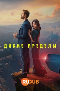 Постер «Пустошь (2023)»