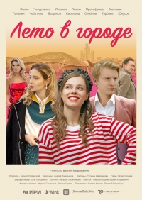 Постер «Лето в городе»