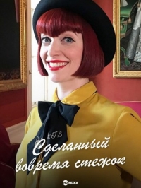 Постер «Сделанный вовремя стежок»