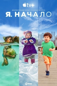 Постер «Я. Начало»