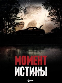 Постер «Момент истины»