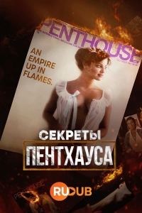 Постер «Секреты Пентхауса»