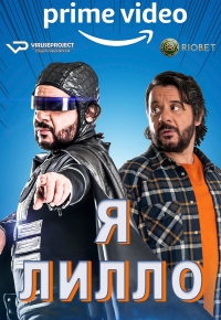 Постер «Я Лилло»