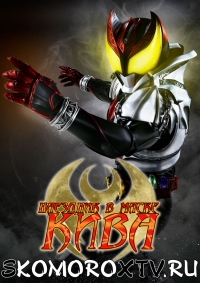 Постер «Наездник в Маске Кива»