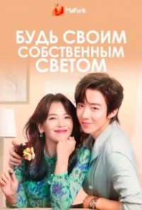 Постер «Будь своим собственным светом»