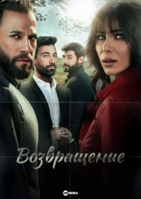 Постер «Возвращение (Ливан)»