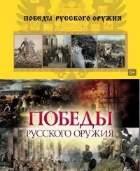 Постер «Победы Русского Оружия»