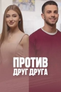 Постер «Против друг друга»