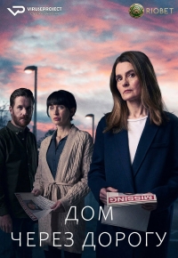 Постер «Дом через дорогу»