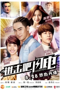 Постер «Вперед, молнии!»