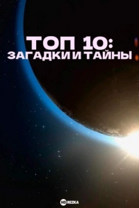 Постер «Топ 10: Загадки и тайны»