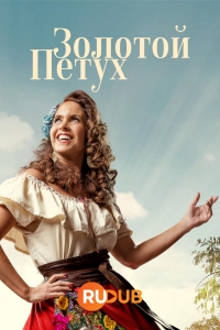 Постер «Золотой петух»