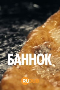 Постер «Баннок»