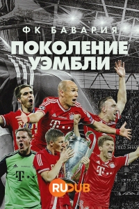 Постер «ФК Бавария - Поколение Уэмбли»