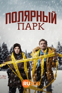 Постер «Полярный парк»