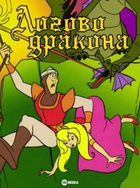 Постер «Логово дракона»