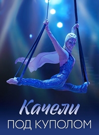 Постер «Качели под куполом»