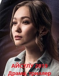 Постер «Айсулу»