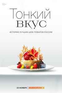 Постер «Тонкий вкус»