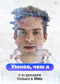 Постер «Умнее, чем я»