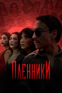 Постер «Пленники»