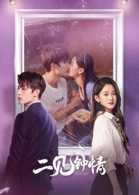 Постер «Любовь со второго взгляда»