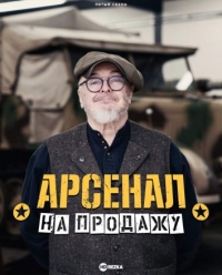 Постер «Арсенал на продажу»