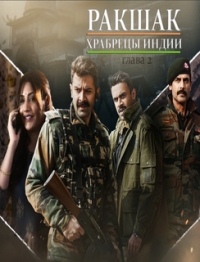 Постер «Ракшак»