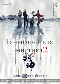 Постер «Тяньцзиньская мистика»