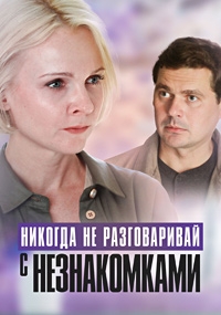 Постер «Никогда не разговаривай с незнакомками»