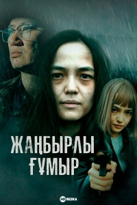 Постер «Жанбырлы гумыр»