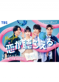 Постер «Может, я слышу любовь»