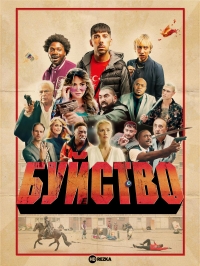 Постер «Буйство»