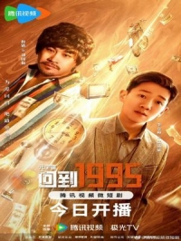 Постер «Метавселенная. Назад в 1995 год»