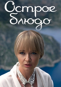 Постер «Острое блюдо»