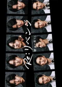 Постер «Re: Месть - Екубо без ненависти ни»