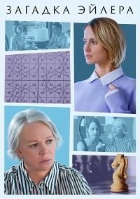Постер «Загадка Эйлера»
