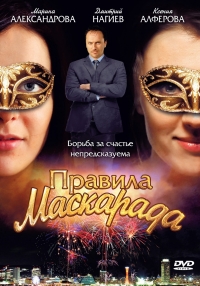 Постер «Правила маскарада»