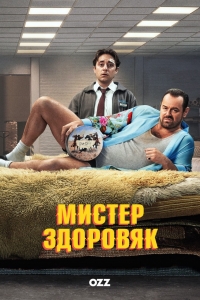 Постер «Мистер Здоровяк»