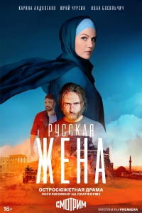 Постер «Русская жена»