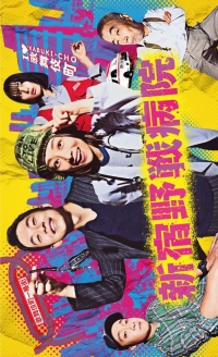 Постер «Полевой госпиталь Синдзюку»