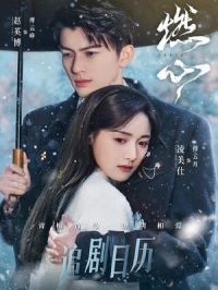 Постер «Обжигающее сердце»