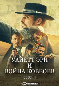 Постер «Уайетт Эрп и война ковбоев»