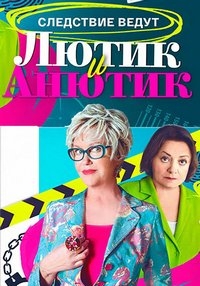 Постер «Лютик и Анютик»